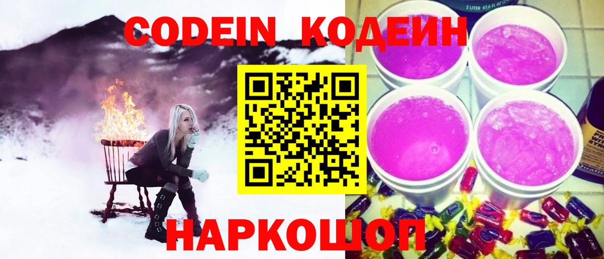 Кодеин напиток Lean (лин) Лысьва